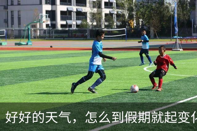 好好的天气，怎么到假期就起变化→