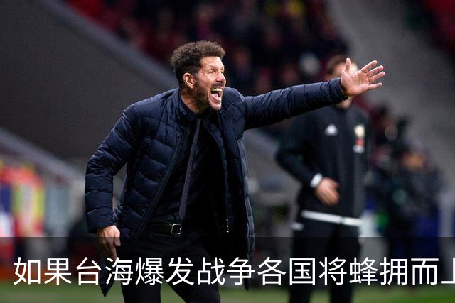 如果台海爆发战争各国将蜂拥而上？兰德智库：台仅能得到有限支援