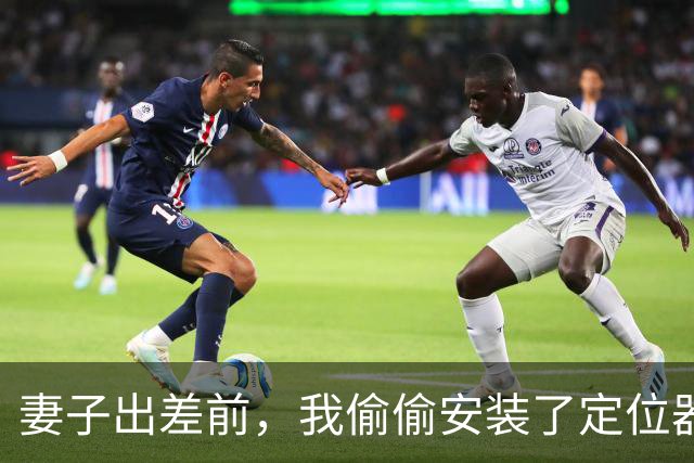 妻子出差前，我偷偷安装了定位器，定位妻子时，半夜却听到出轨声