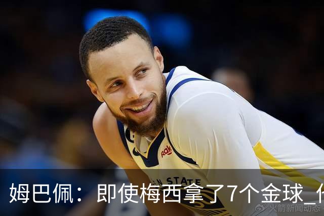 姆巴佩：即使梅西拿了7个金球 他也必须适应巴黎