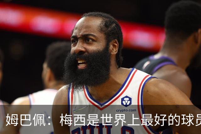 姆巴佩：梅西是世界上最好的球员 和他踢球很容易