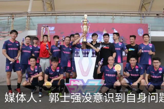 媒体人：郭士强没意识到自身问题&全是球员错 展望11月说明帅位稳