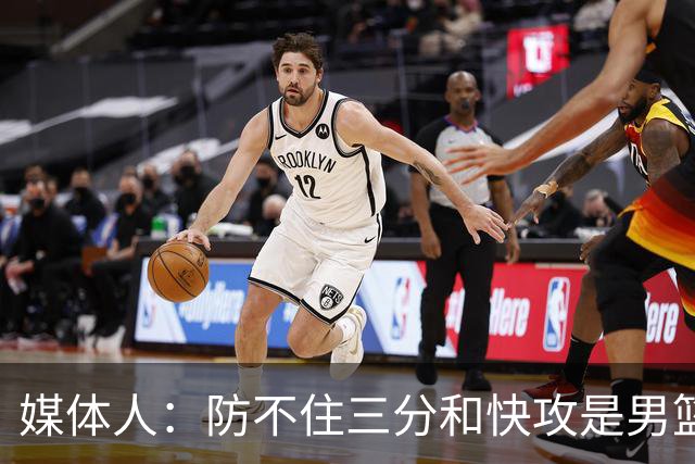 媒体人：防不住三分&快攻是男篮老毛病 现在的新症状总是输篮板！
