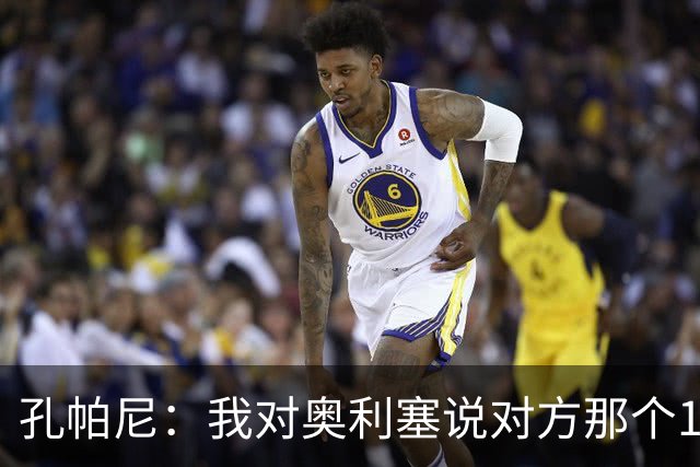 孔帕尼：我对奥利塞说对方那个10号球员都比他聪明