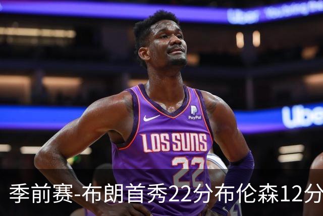 季前赛-布朗首秀22分布伦森12分 76人大胜尼克斯
