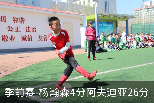 季前赛-杨瀚森4分阿夫迪亚26分 开拓者胜国王