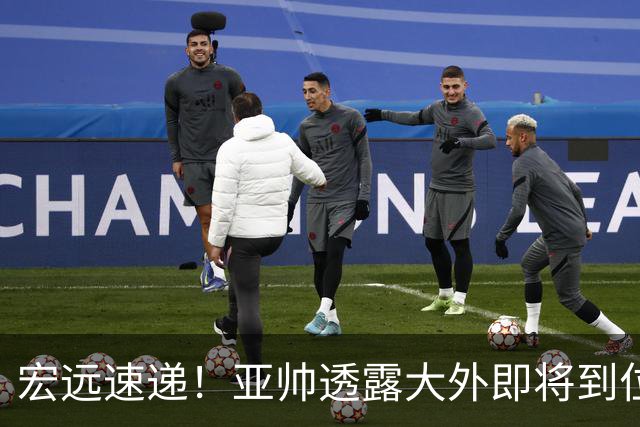 宏远速递！亚帅透露大外即将到位，今晚五人首发出炉，陈老板有先见之明