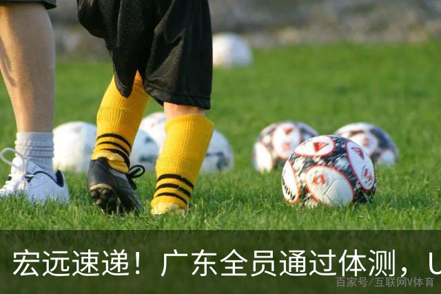 宏远速递！广东全员通过体测，U16又夺一冠，热身赛将战NBL豪强