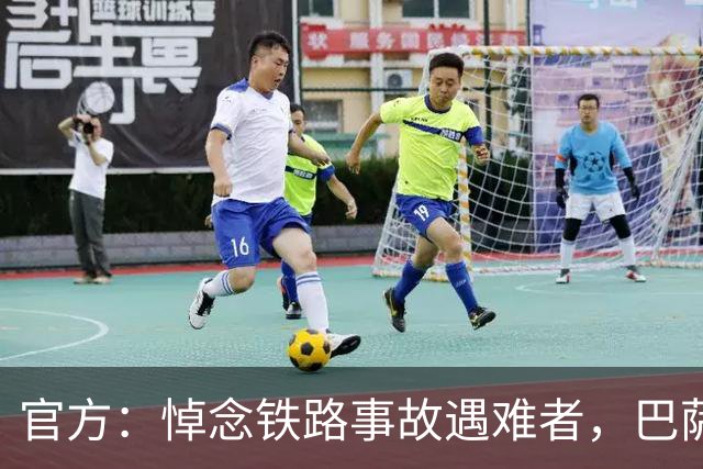 官方：悼念铁路事故遇难者，巴萨董事会活动推迟
