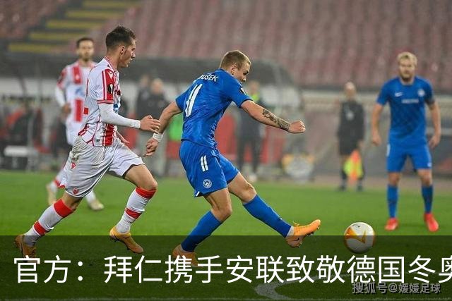 官方：拜仁携手安联致敬德国冬奥与冬残奥奖牌获得者