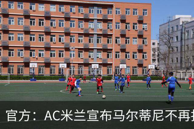 官方：AC米兰宣布马尔蒂尼不再担任技术总监