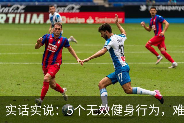 实话实说：5个无效健身行为，难怪你练不出好身材
