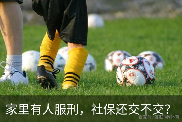 家里有人服刑，社保还交不交？