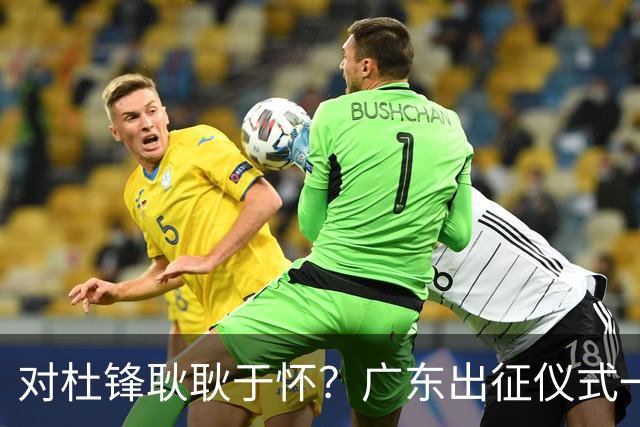 对杜锋耿耿于怀？广东出征仪式一幕，暗示焦泊乔仍对前主帅有不满
