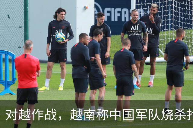 对越作战，越南称中国军队烧杀抢掠，越百姓：从未见过这样的军队