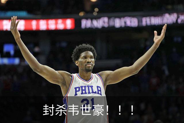 封杀韦世豪！！！