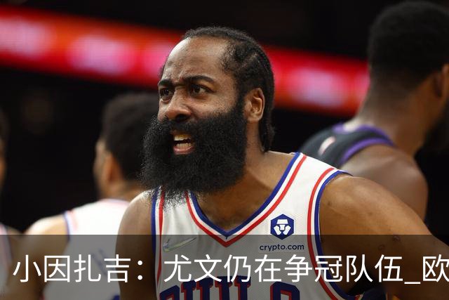 小因扎吉：尤文仍在争冠队伍 欧冠真不想碰利物浦