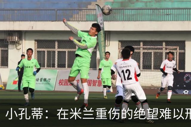 小孔蒂：在米兰重伤的绝望难以形容 伊布曾弄哭了一些青年队球员