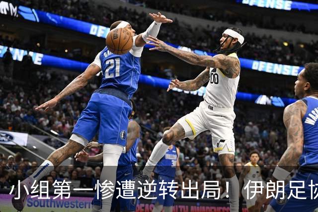 小组第一惨遭逆转出局！伊朗足协主席：接受U23主帅阿卜迪的辞呈