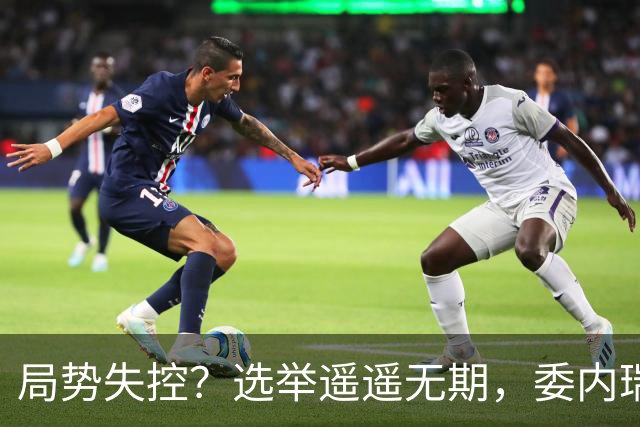 局势失控？选举遥遥无期，委内瑞拉爆发抗议：要求领导人回国大选