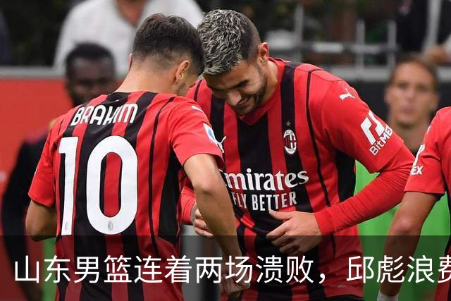 山东男篮连着两场溃败，邱彪浪费一手好牌，班顿17+2，名气大于实力