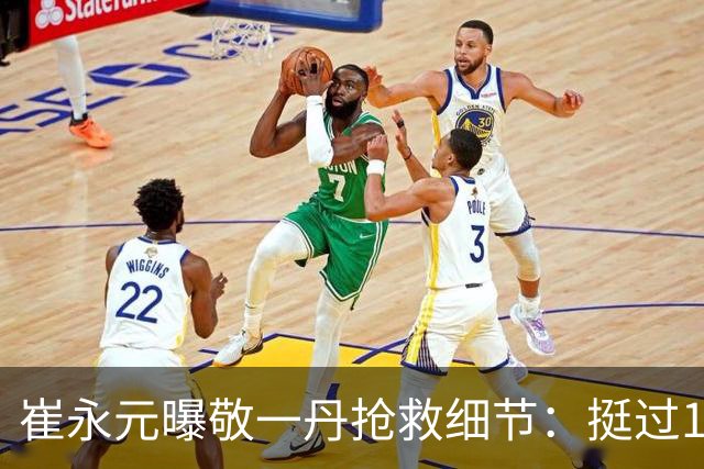 崔永元曝敬一丹抢救细节：挺过18天最凶险阶段，一度能自主呼吸