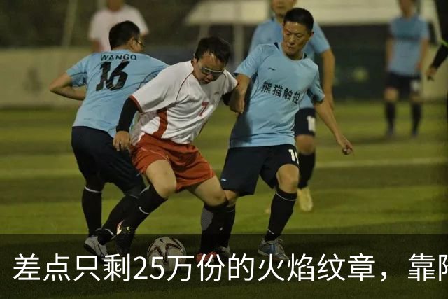 差点只剩25万份的火焰纹章，靠降门槛卖了200万份