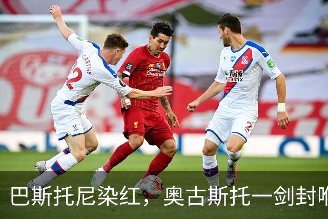 巴斯托尼染红，奥古斯托一剑封喉，十人国米1-0矿工夺欧冠首胜