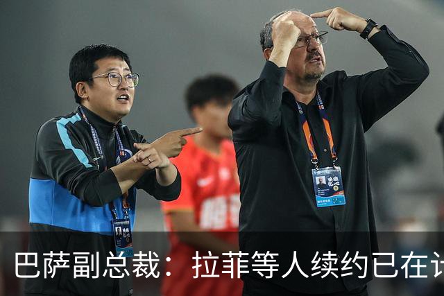 巴萨副总裁：拉菲等人续约已在计划内；冬窗如果引援必须出售球员