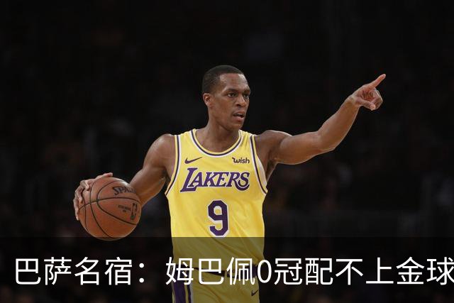 巴萨名宿：姆巴佩0冠配不上金球，佩德里拉菲没进候选简直是耻辱