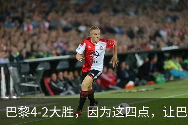巴黎4-2大胜，因为这四点，让巴萨球迷意难平！赛后弗里克这样说
