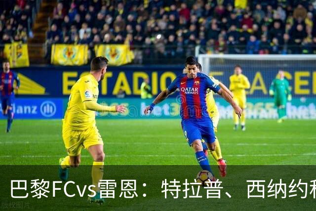 巴黎FCvs雷恩：特拉普、西纳约科首发，塞巴斯蒂安-希曼斯基、勒保罗出战
