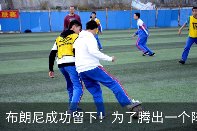 布朗尼成功留下！为了腾出一个阵容名额，湖人决定与克内克特分道扬镳