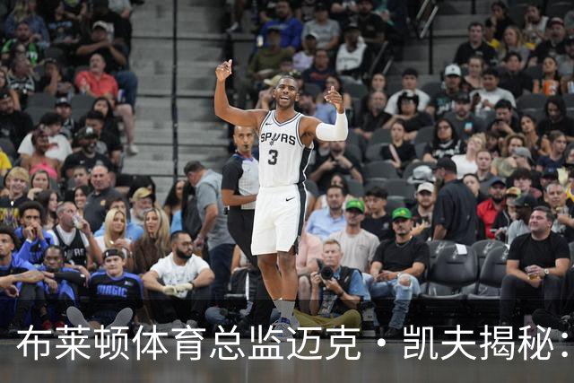 布莱顿体育总监迈克·凯夫揭秘：数据驱动引援如何撑起英超崛起