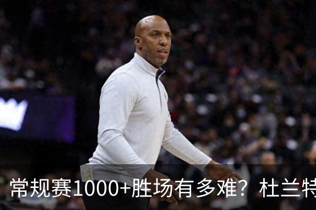 常规赛1000+胜场有多难？杜兰特仍差252场，詹姆斯距第1还需多少场呢