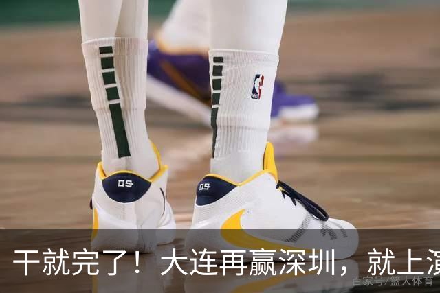 干就完了！大连再赢深圳，就上演天王山决战了！给不给力看海港