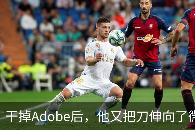 干掉Adobe后，他又把刀伸向了微软Office