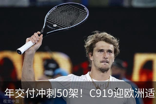 年交付冲刺50架！C919迎欧洲适航战，波音空客还能垄断多久