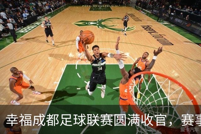 幸福成都足球联赛圆满收官，赛事激活体育文化消费生态圈｜新经济观察