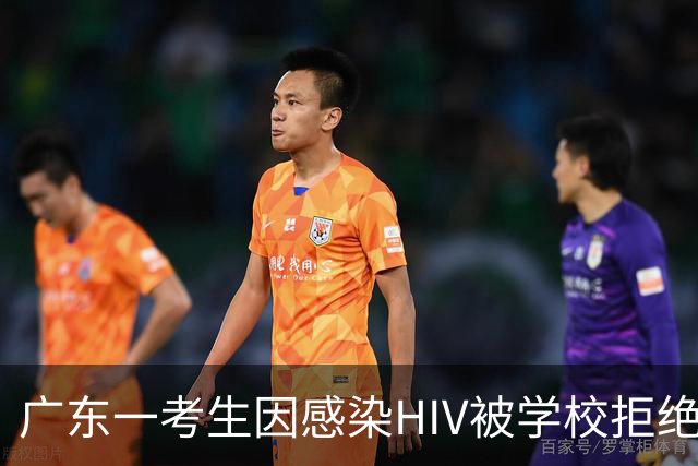 广东一考生因感染HIV被学校拒绝入职，本人在网上举报教育局违规，网友反应出乎意料