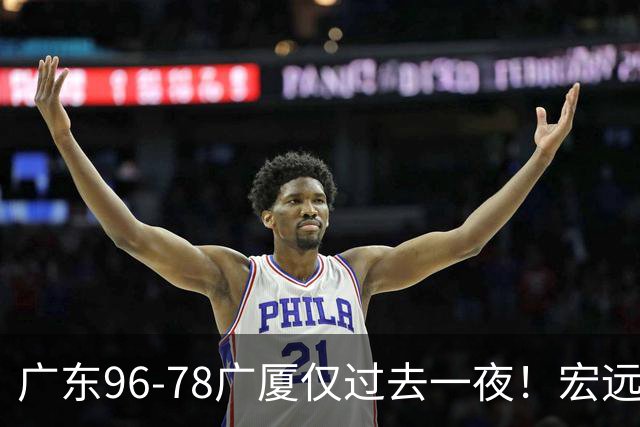广东96-78广厦仅过去一夜！宏远传来胡明轩、周鹏的消息，小崔说得很实在