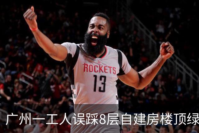 广州一工人误踩8层自建房楼顶绿色帆布坠入电梯井，连破两道安全网跌至一楼，调查报告披露：承包人无资质冒用他人名义，未设警示标志