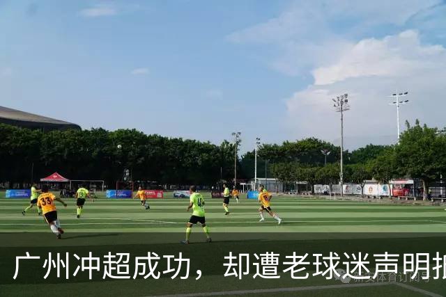 广州冲超成功，却遭老球迷声明抵制：一生一队，不认新军广州豹