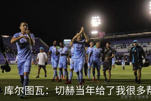 库尔图瓦：切赫当年给了我很多帮助，我会像他一样对待竞争者