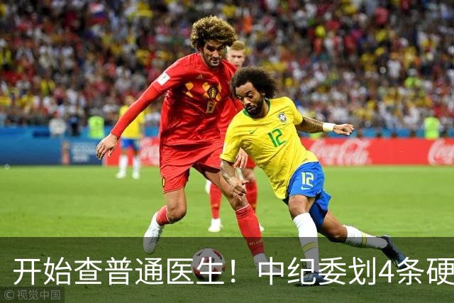 开始查普通医生！中纪委划4条硬杠，第1种被直接点名，第3种常见