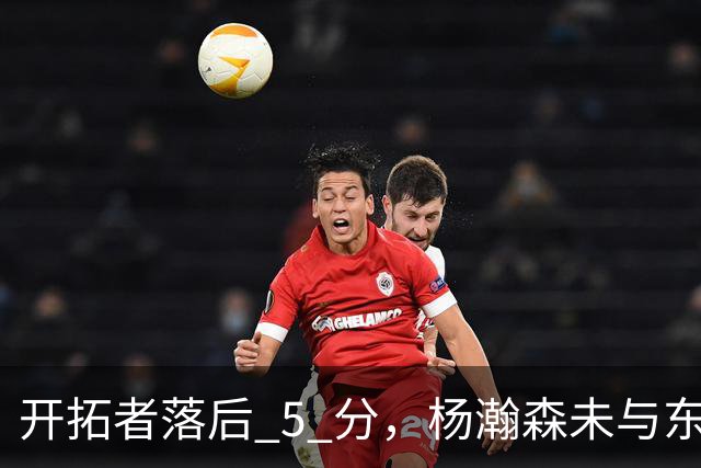 开拓者落后 5 分，杨瀚森未与东契奇同场竞技，想念斯普利特了吗