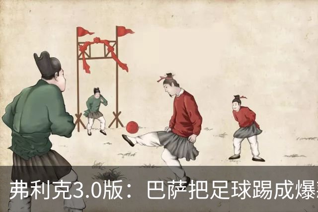 弗利克3.0版：巴萨把足球踢成爆款剧，9月无冠却足够上头