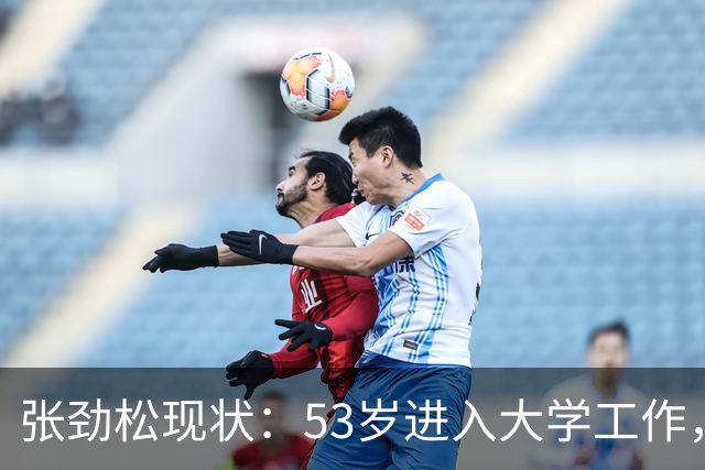 张劲松现状：53岁进入大学工作，转型顺利不缺钱，家庭幸福美满