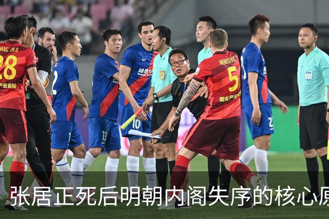 张居正死后明朝内阁失序的核心原因解剖