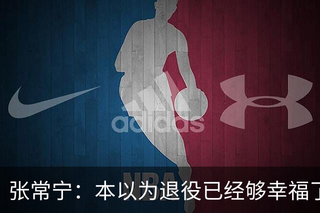 张常宁：本以为退役已经够幸福了，没想到，幸福靠马龙又升级了